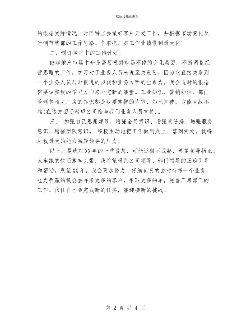 房地产新员工下半年的工作计划与房地产新员工下半年的工作计划精编汇编_第2页