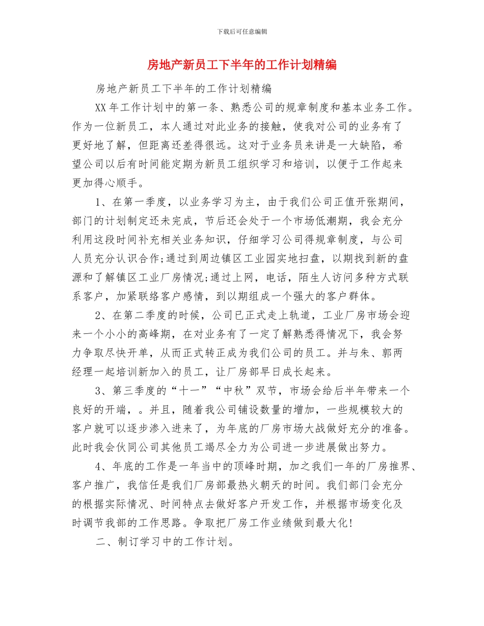 房地产新员工下半年的工作计划与房地产新员工下半年的工作计划精编汇编_第3页