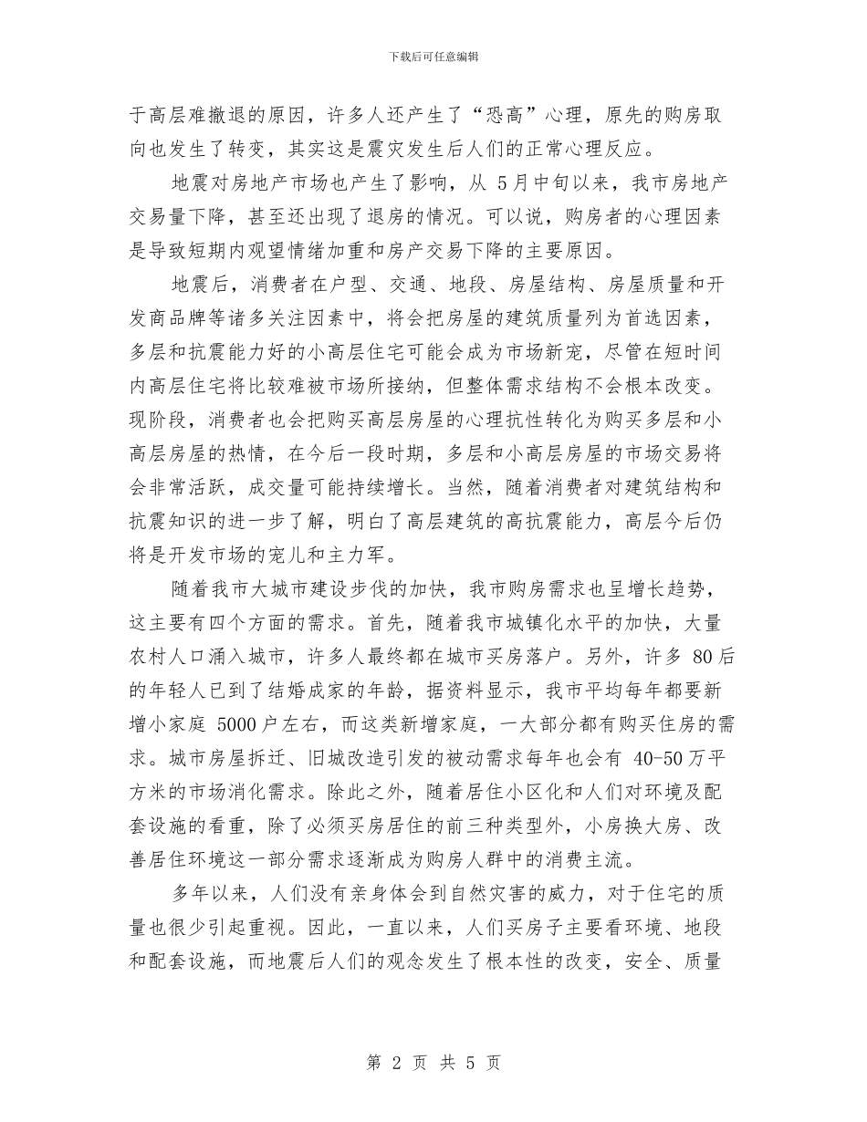 房地产新员工入职报告与房地产立项申请报告汇编_第2页