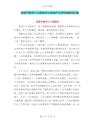 房地产新员工入职报告与房地产立项申请报告汇编