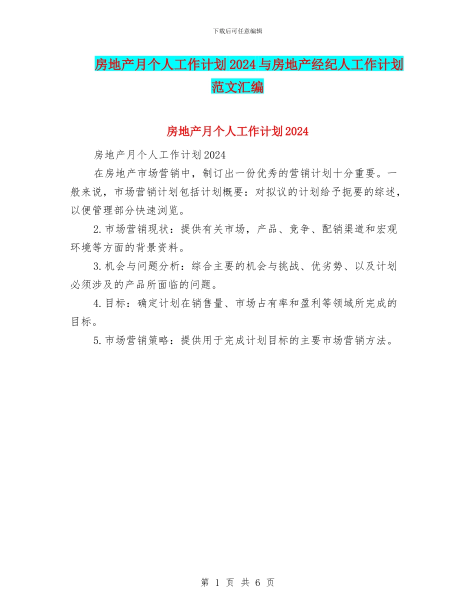 房地产月个人工作计划2024与房地产经纪人工作计划范文汇编_第1页