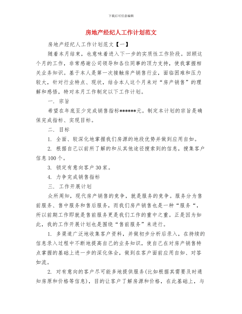 房地产月个人工作计划2024与房地产经纪人工作计划范文汇编_第2页