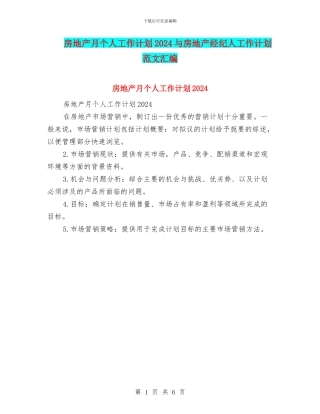 房地产月个人工作计划2024与房地产经纪人工作计划范文汇编