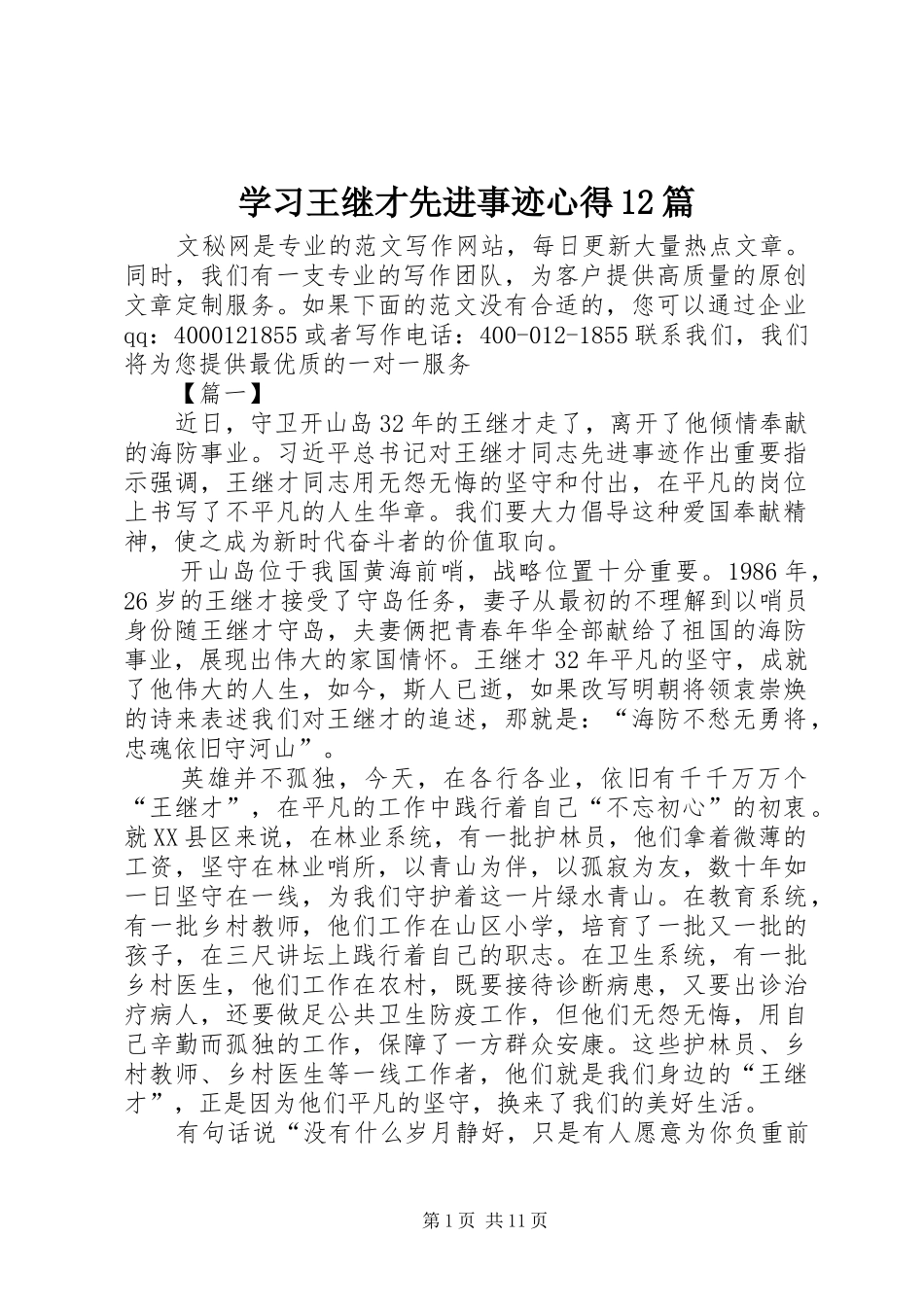 学习王继才先进事迹心得12篇_第1页
