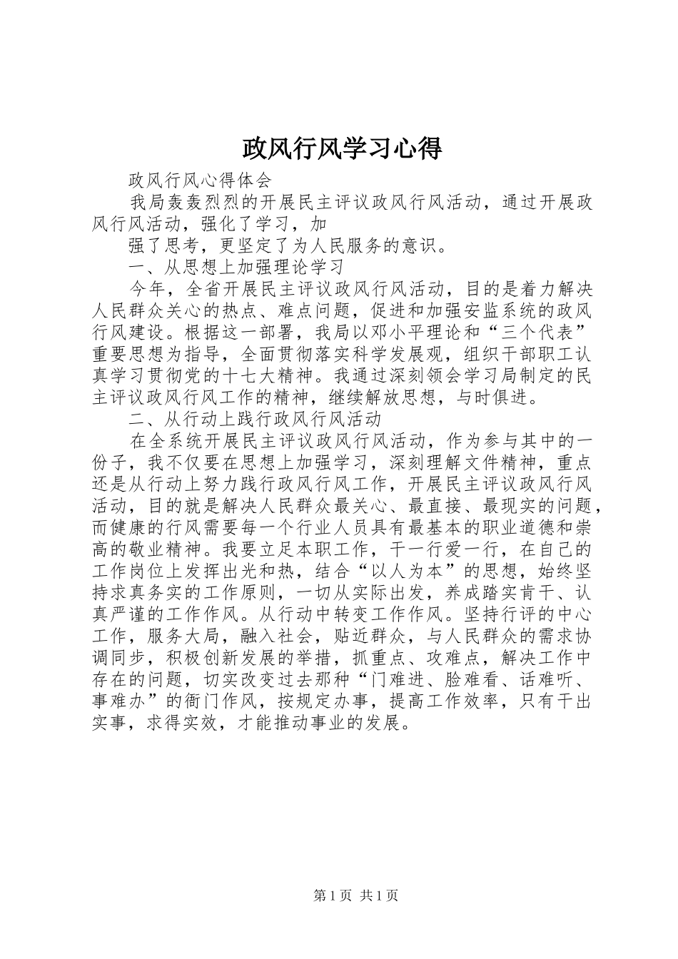 政风行风学习心得_第1页
