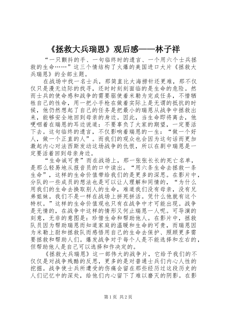 《拯救大兵瑞恩》观后感——林子祥_第1页