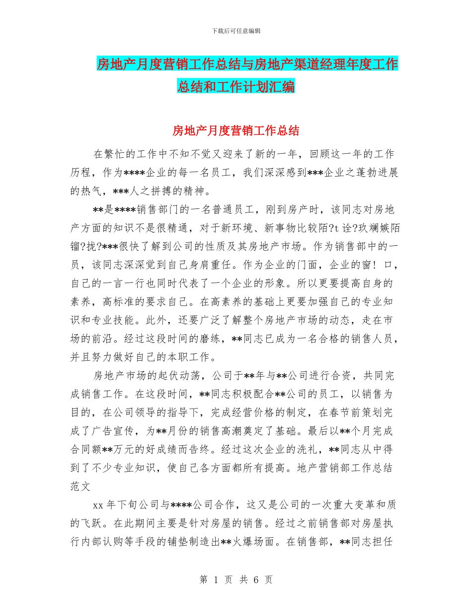 房地产月度营销工作总结与房地产渠道经理年度工作总结和工作计划汇编_第1页