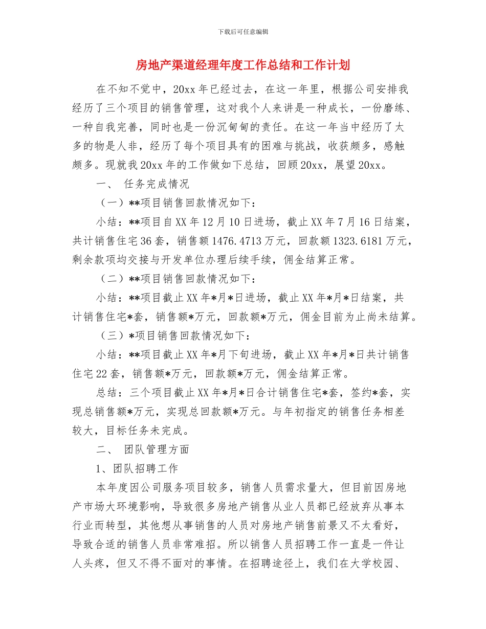 房地产月度营销工作总结与房地产渠道经理年度工作总结和工作计划汇编_第3页