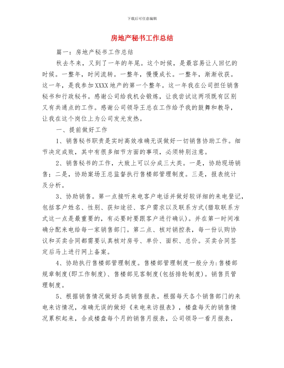 房地产月工作总结范文与房地产秘书工作总结汇编_第3页