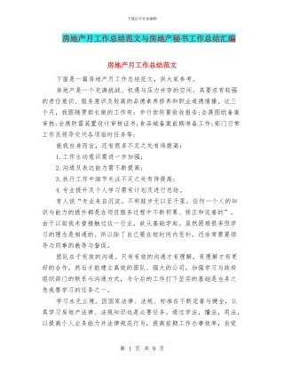 房地产月工作总结范文与房地产秘书工作总结汇编