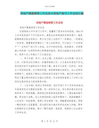 房地产楼盘销售工作总结与房地产秘书工作总结汇编
