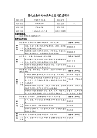 日化企业计划物流部总监岗位说明书