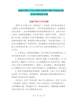 房地产每日工作计划表与房地产端午节活动方案汇编