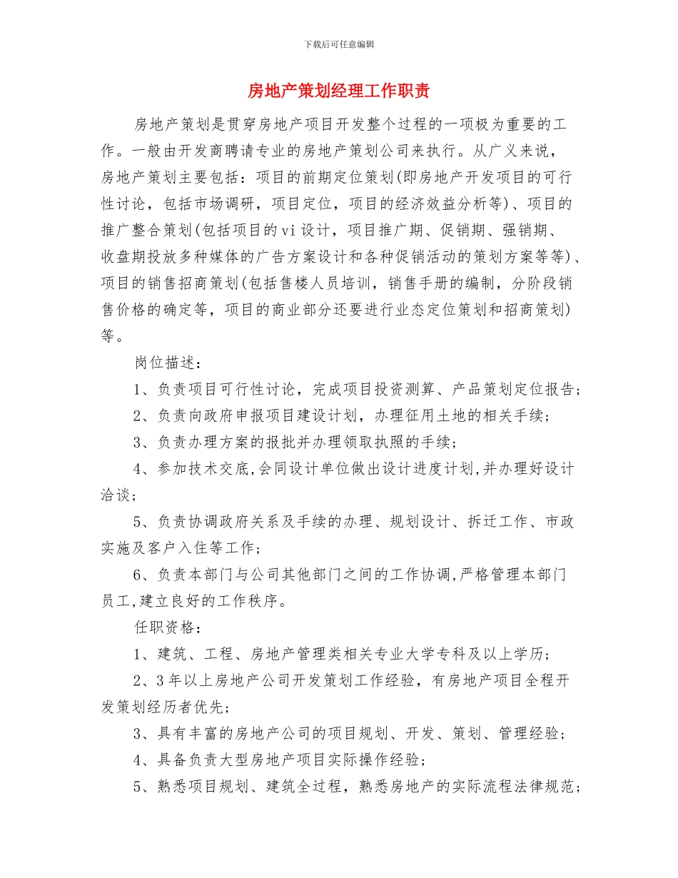 房地产每日工作计划表与房地产策划经理工作职责汇编_第2页