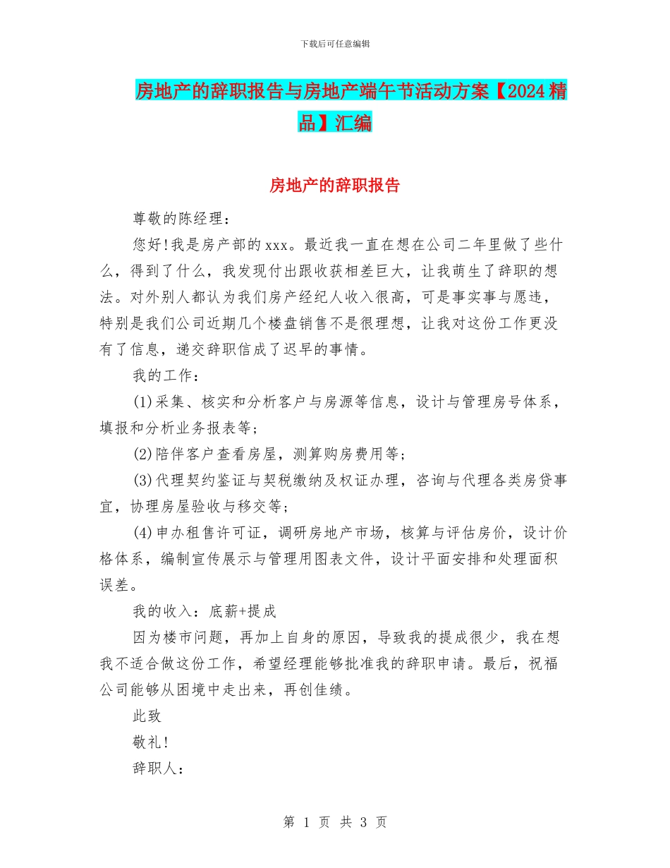 房地产的辞职报告与房地产端午节活动方案汇编_第1页