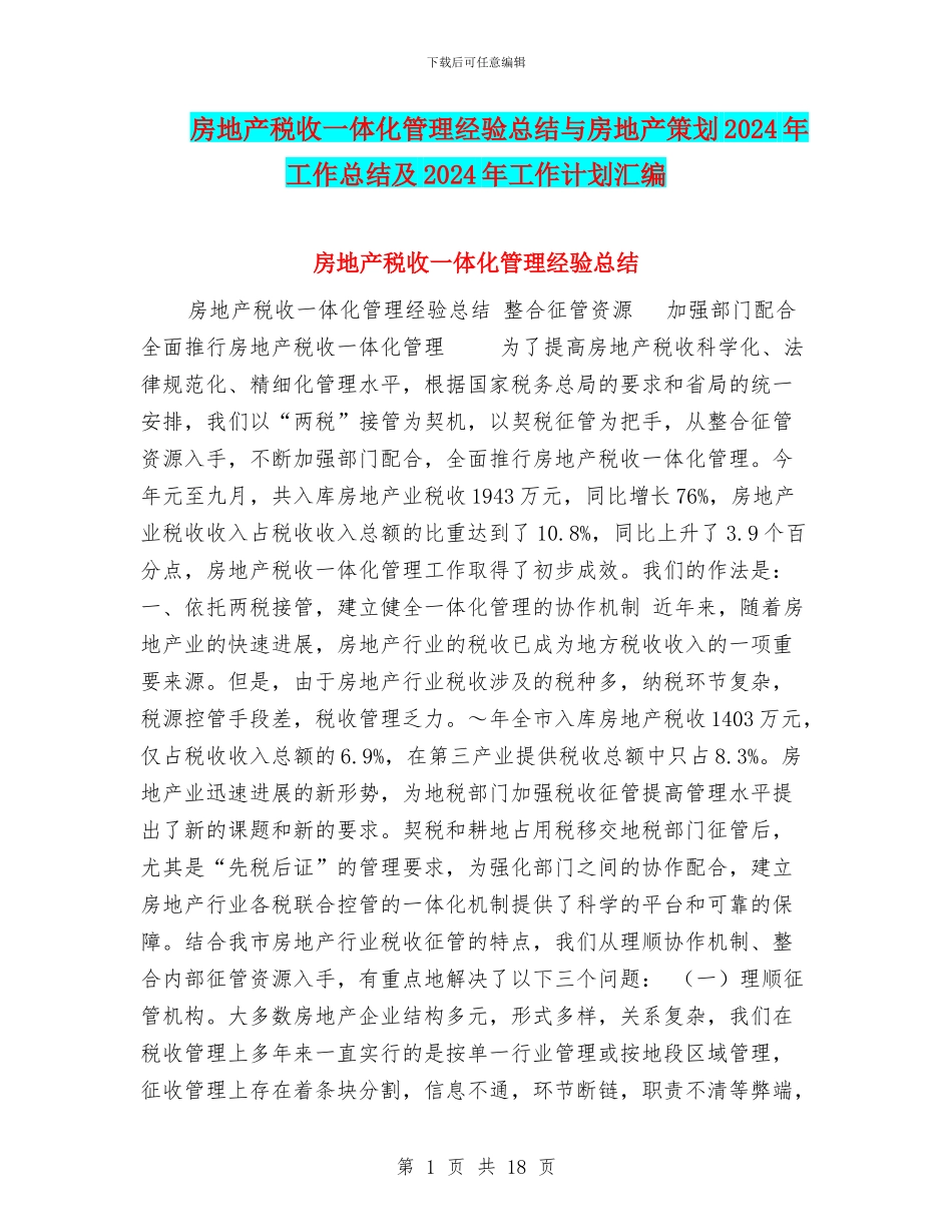 房地产税收一体化管理经验总结与房地产策划2024年工作总结及2024年工作计划汇编_第1页