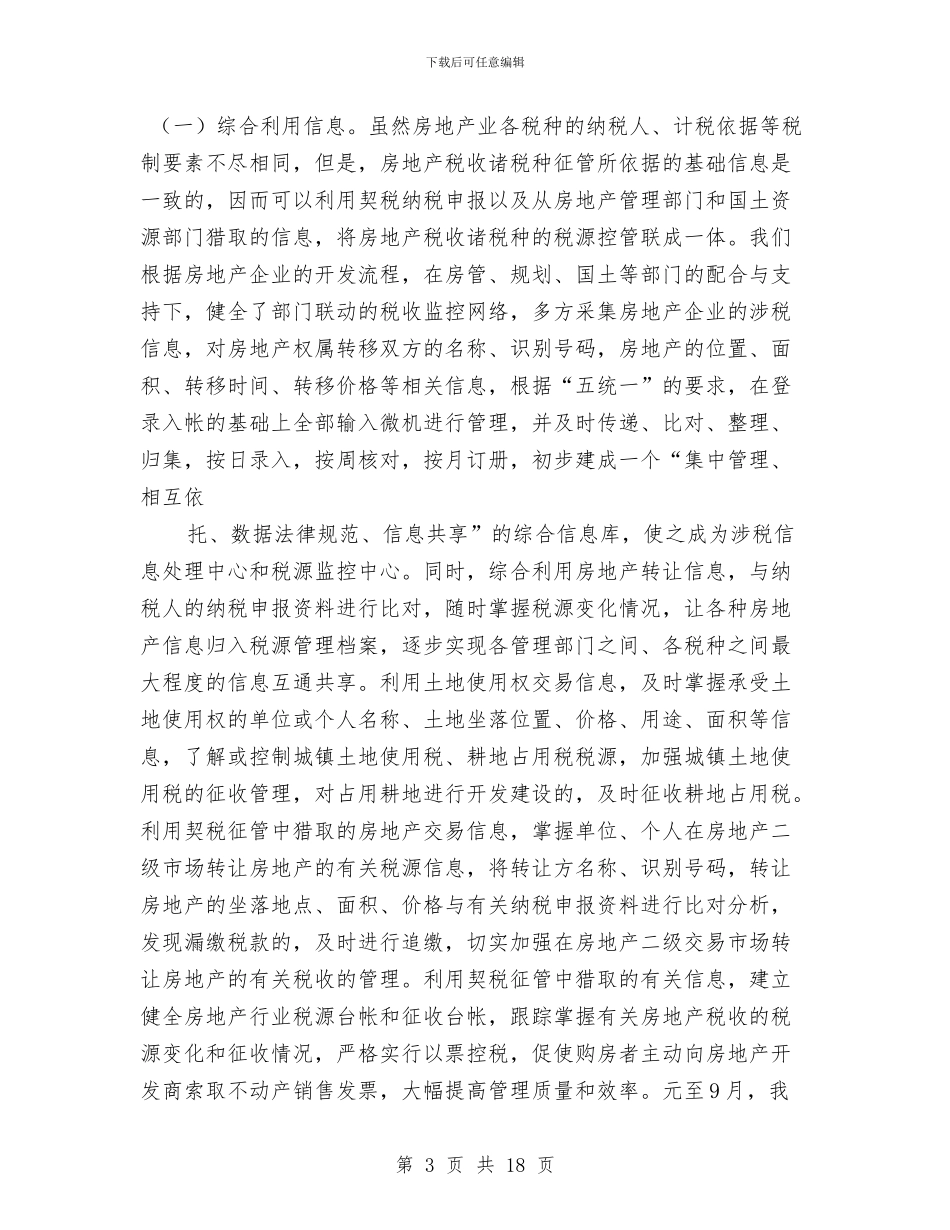 房地产税收一体化管理经验总结与房地产策划2024年工作总结及2024年工作计划汇编_第3页