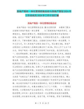 房地产税收一体化管理经验总结与房地产策划2024年工作总结及2024年工作计划汇编