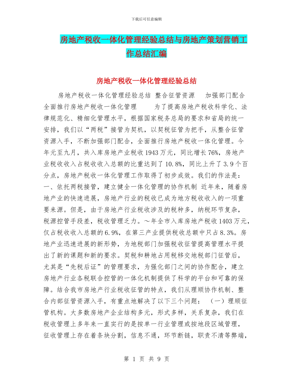 房地产税收一体化管理经验总结与房地产策划营销工作总结汇编_第1页