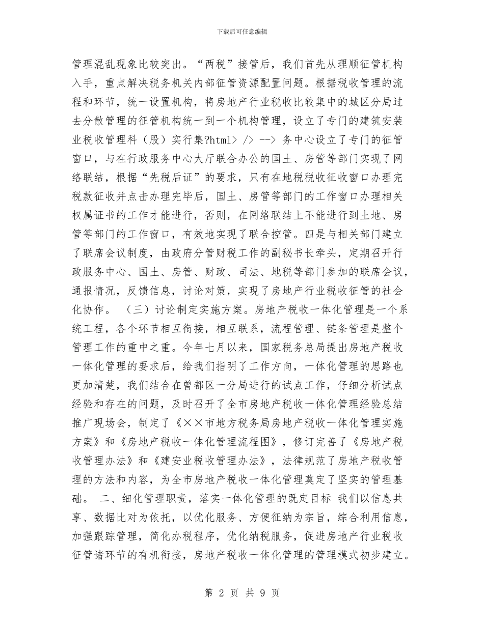 房地产税收一体化管理经验总结与房地产策划营销工作总结汇编_第2页