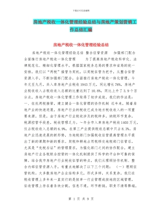 房地产税收一体化管理经验总结与房地产策划营销工作总结汇编