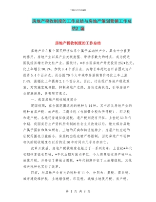 房地产税收制度的工作总结与房地产策划营销工作总结汇编