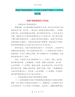 房地产税收制度的工作总结与房地产策划个人年终总结汇编