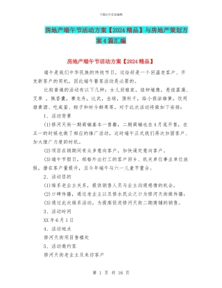 房地产端午节活动方案与房地产策划方案4篇汇编