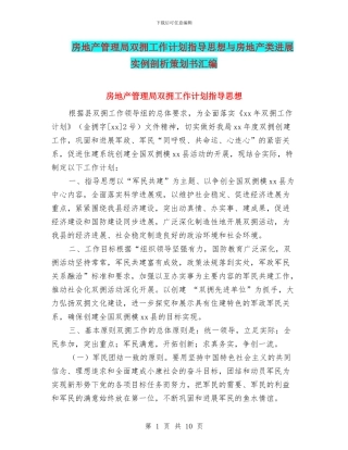 房地产管理局双拥工作计划指导思想与房地产类发展实例剖析策划书汇编