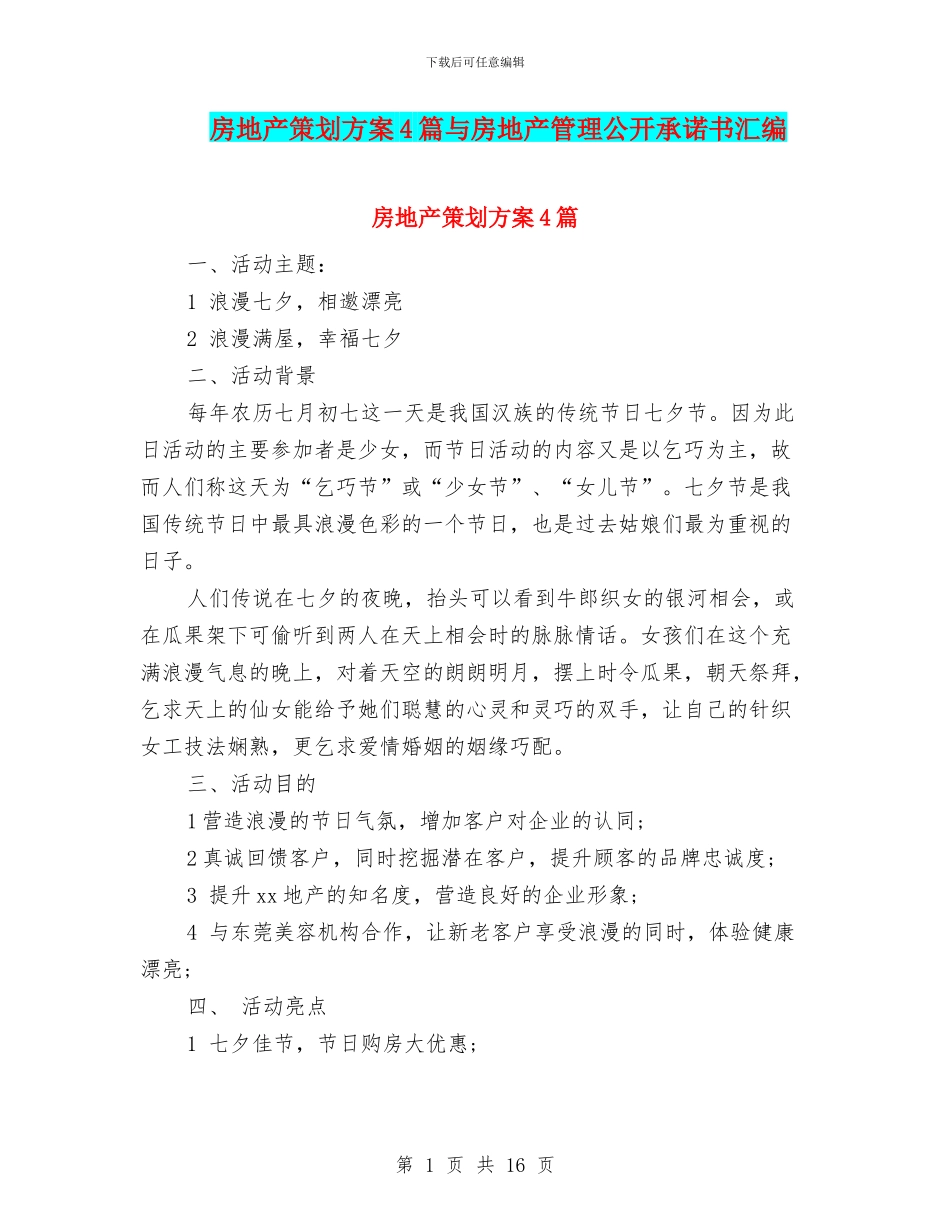 房地产策划方案4篇与房地产管理公开承诺书汇编_第1页