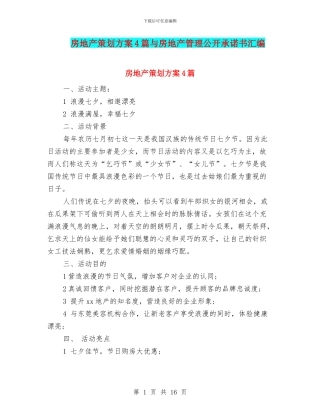 房地产策划方案4篇与房地产管理公开承诺书汇编