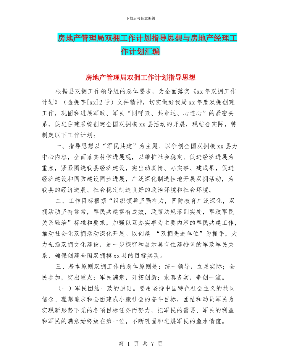 房地产管理局双拥工作计划指导思想与房地产经理工作计划汇编_第1页
