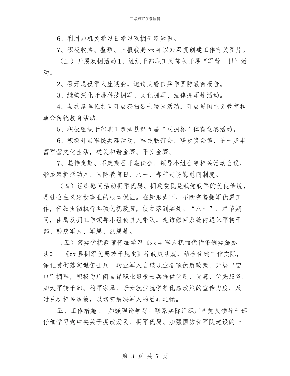 房地产管理局双拥工作计划指导思想与房地产经理工作计划汇编_第3页