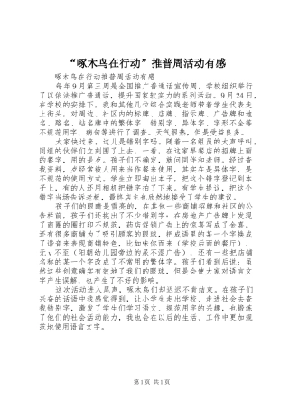 “啄木鸟在行动”推普周活动有感