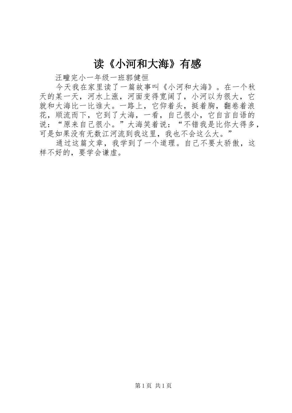 读《小河和大海》有感_第1页