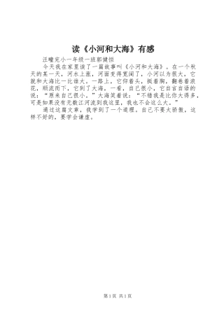 读《小河和大海》有感