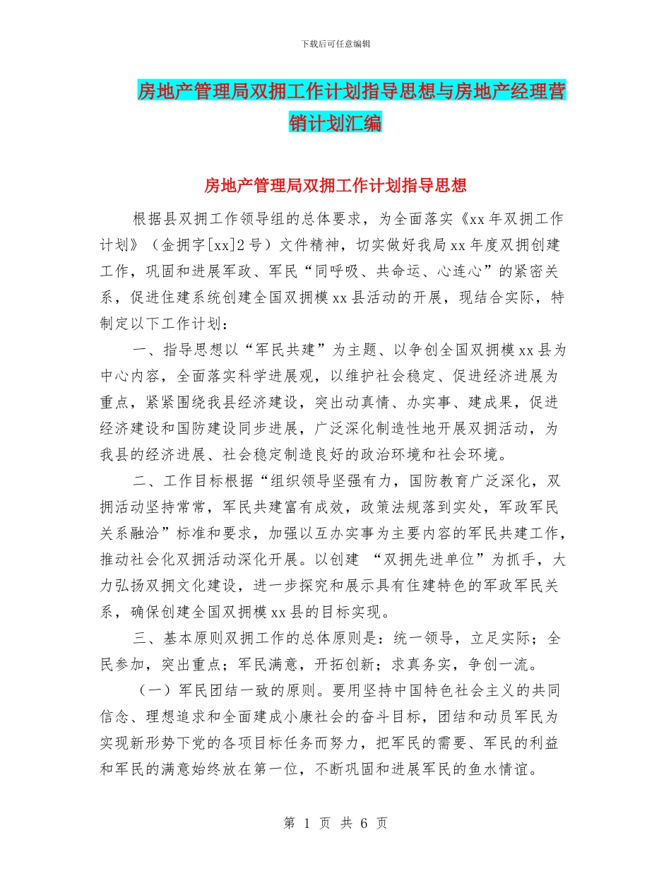 房地产管理局双拥工作计划指导思想与房地产经理营销计划汇编_第1页