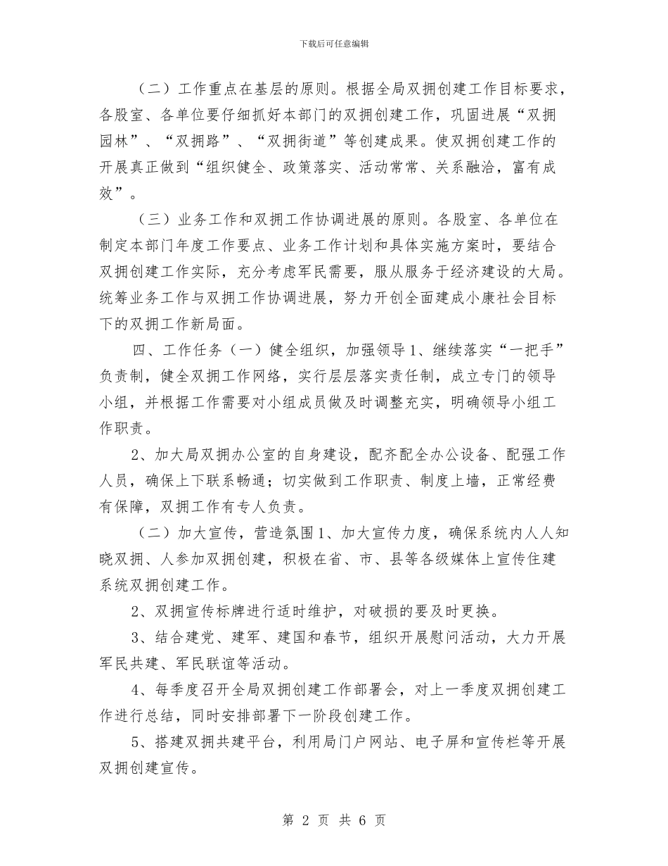 房地产管理局双拥工作计划指导思想与房地产经理营销计划汇编_第2页