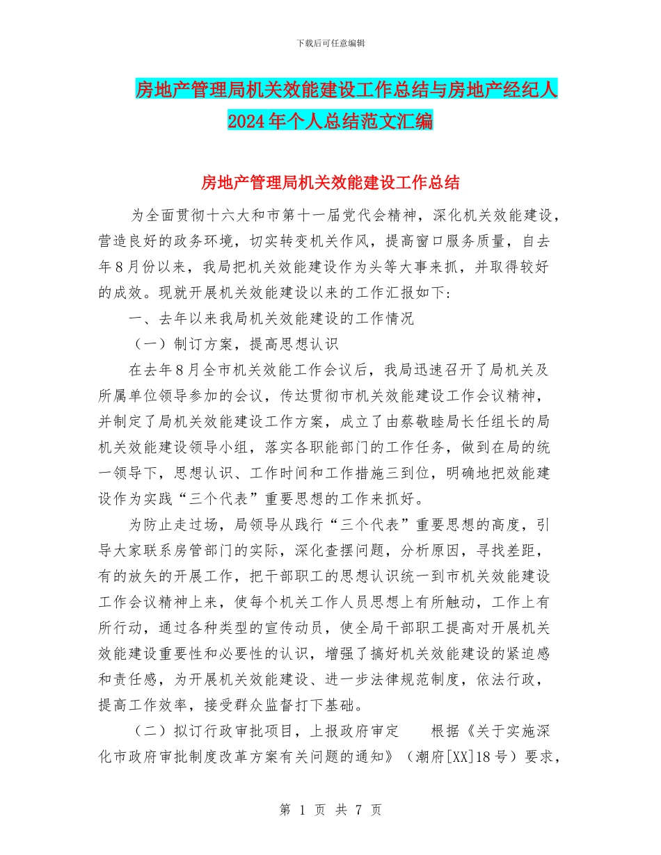 房地产管理局机关效能建设工作总结与房地产经纪人2024年个人总结范文汇编_第1页
