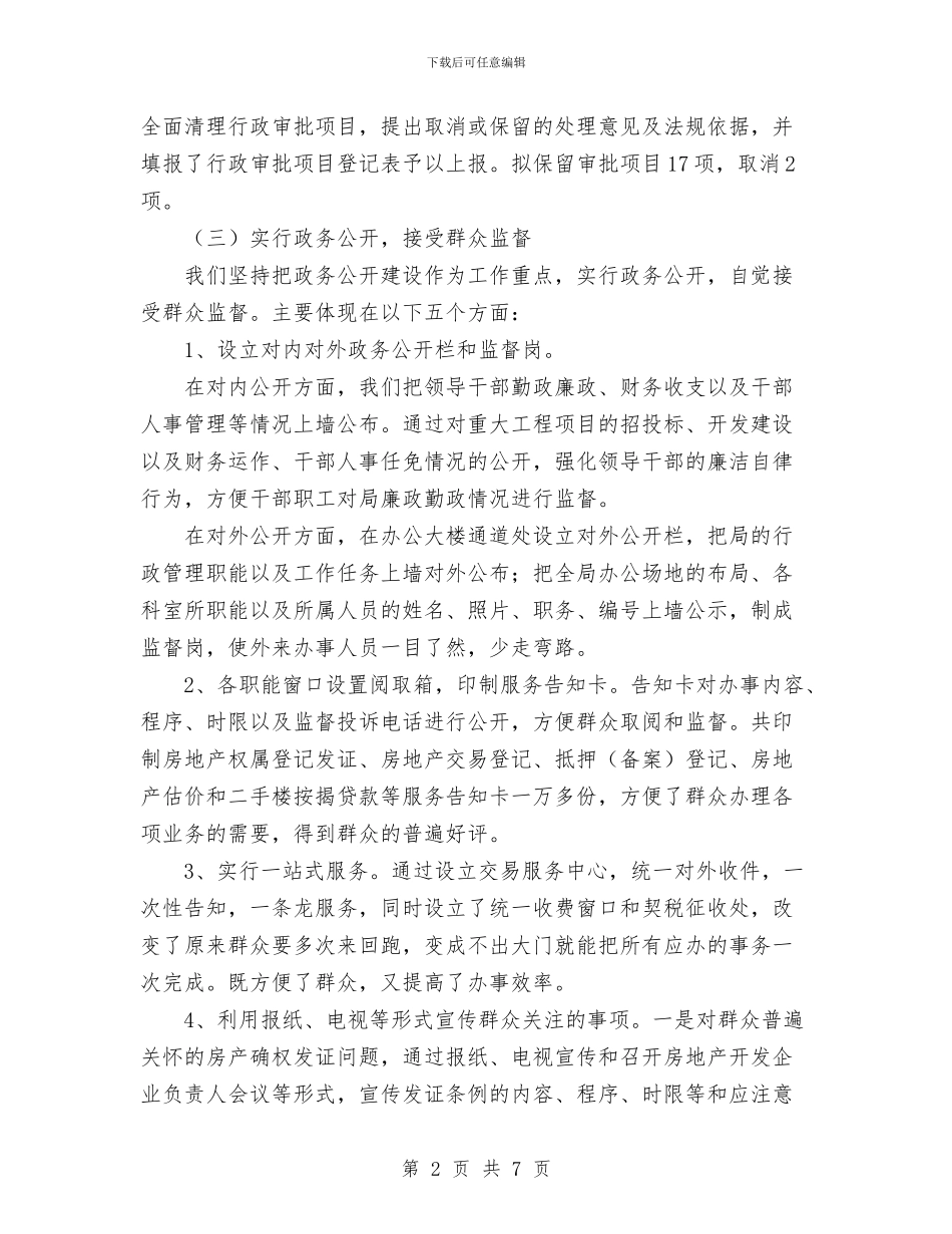 房地产管理局机关效能建设工作总结与房地产经纪人2024年个人总结范文汇编_第2页