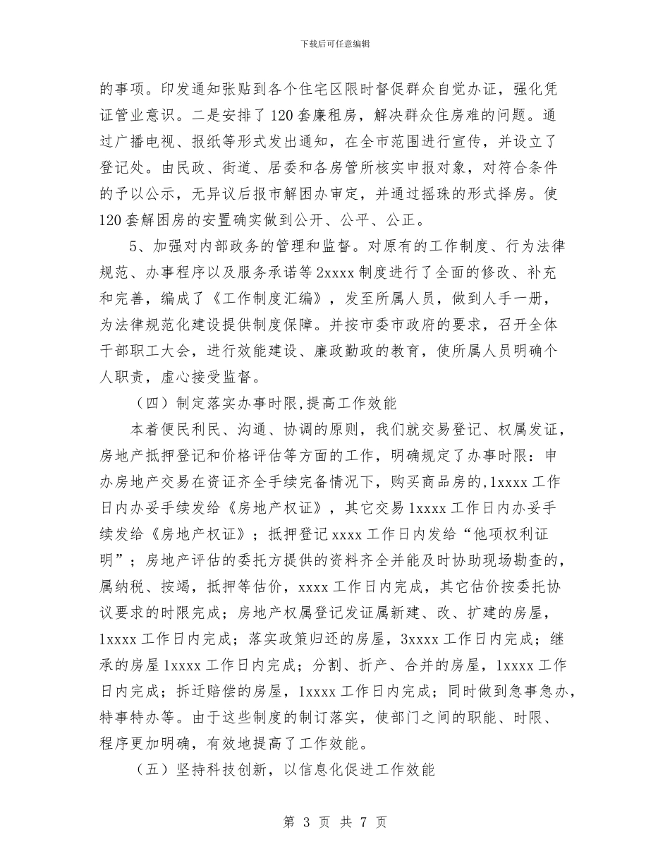 房地产管理局机关效能建设工作总结与房地产经纪人2024年个人总结范文汇编_第3页