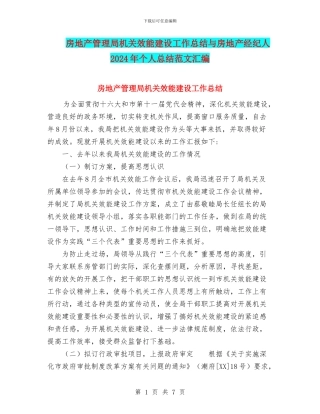 房地产管理局机关效能建设工作总结与房地产经纪人2024年个人总结范文汇编