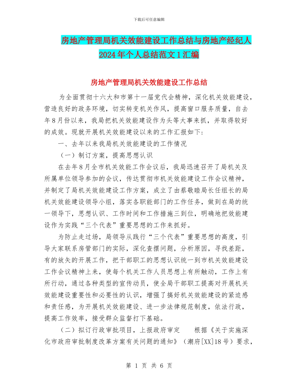 房地产管理局机关效能建设工作总结与房地产经纪人2024年个人总结范文1汇编_第1页