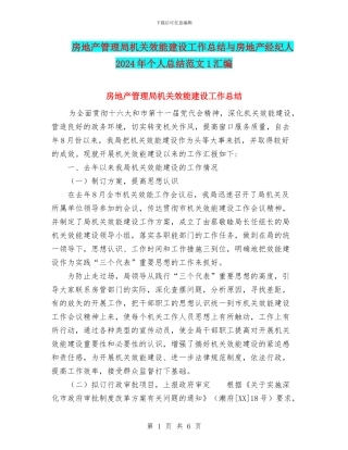 房地产管理局机关效能建设工作总结与房地产经纪人2024年个人总结范文1汇编