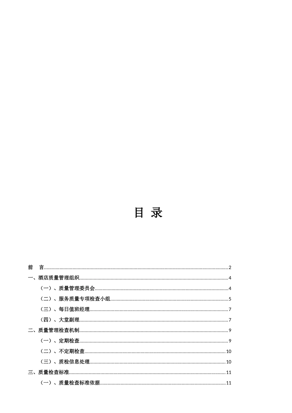 酒店质检全套手册(DOC46页)_第2页