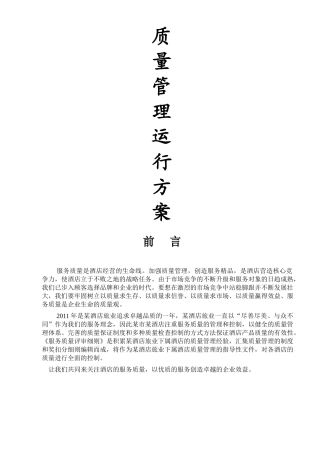 酒店质检全套手册(DOC46页)