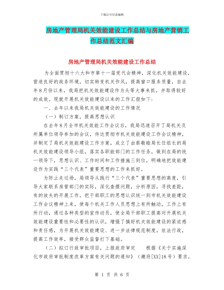 房地产管理局机关效能建设工作总结与房地产营销工作总结范文汇编_第1页