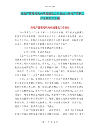 房地产管理局机关效能建设工作总结与房地产营销工作总结范文汇编