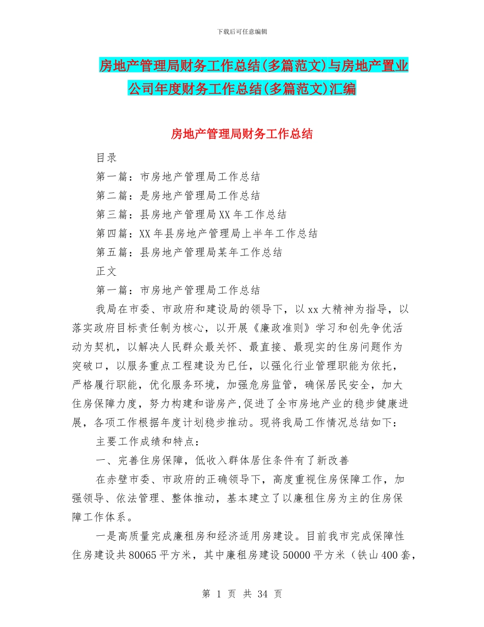 房地产管理局财务工作总结与房地产置业公司年度财务工作总结(多篇范文)汇编_第1页