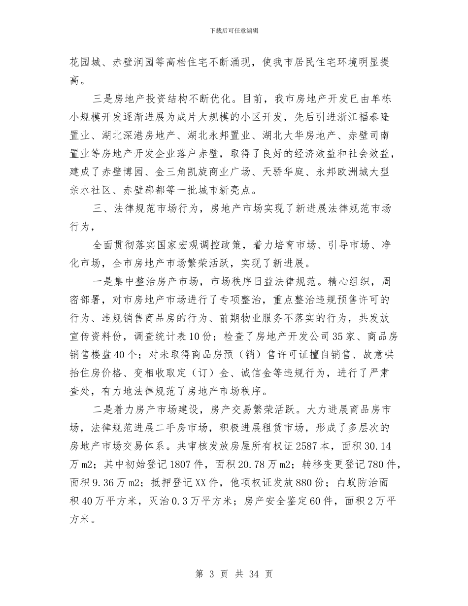 房地产管理局财务工作总结与房地产置业公司年度财务工作总结(多篇范文)汇编_第3页
